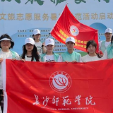 长沙师范学院志愿服务队:“乡”约盛夏,敞亮文艺初心