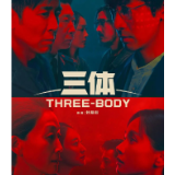 艺评丨肖井冬:中国科幻剧的第一声啼鸣——评电视剧《三体》