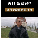 中国诗歌学会王山：读诗让我们看到美