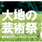 汤子瑶：艺术能否改变乡土——谈中国版“越后妻有大地艺术节”的可能性