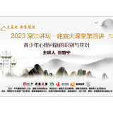活动预告丨7月25日，刘哲宁教授教你如何识别与应对青少年心理问题