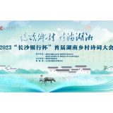 首届湖南乡村诗词大会开启第三轮投票  前两轮“冠军”作品出炉