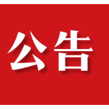 演艺项目策划方案征集公告