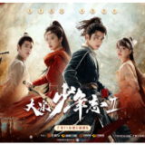 高分口碑作续集回归 《大宋少年志2》定档7月29日