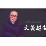 艺评丨李科：超尘超然