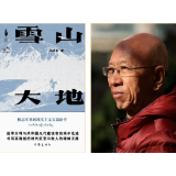 茅盾文学奖丨《雪山大地》：洋溢着理想信念的现实主义力作