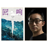茅盾文学奖丨《回响》：勘探“世界”的艺术