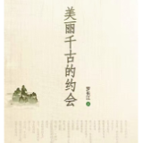 评论丨秦兆基：《美丽千古的约会》：泛舟在流淌音诗的水流之上