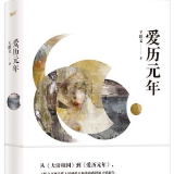 评论丨张文刚：从陌生回到原点