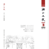 《湘江文艺》丨目录（2023年第3期）