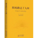 诗刊快讯丨《阳光路过了人间 : 中国行吟诗歌精选》目录