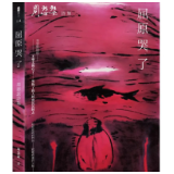 周瑟瑟诗集《屈原哭了》自序：繁体的屈原