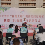 湖南图书馆志愿服务队赴新疆吐鲁番地区开展文化志愿服务活动