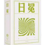 《日冕》： 南方性丰盈的史诗架构 