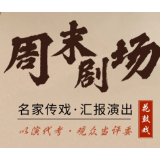 《补锅》《断桥》《扯萝卜菜》9月16日即将点燃“周末剧场”的激情
