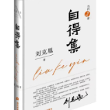 刘克胤诗集《自得集》出版发行