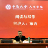 茅盾文学奖得主东西到中南大学讲学