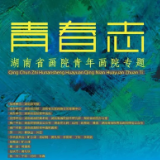 青春志丨汪森程：诗意的印痕，有质地的绘画
