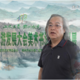 视频丨“山水画卷·郴州相见”第二届湖南旅游发展大会美术书法摄影作品展·美术篇