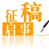 《每日一诗（2024年卷）》征稿启事
