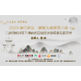 活动预告丨县域经济如何实现高质量发展？9月7日这场讲座不容错过
