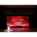 奋发有为 务实笃行 | 湖南省花鼓戏剧院召开2024年工作部署暨2023年中层干部述职会议