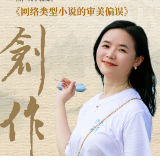 创作·海报丨贺予飞：网络类型小说的审美偏误