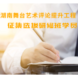 “湖南舞台艺术评论提升工程”高级研修班招生启事