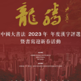 “韧”字当选年度汉字——中国大书法2023年年度汉字揭晓