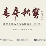 春华秋实——湘潭市知名艺术家作品展延期至元月30日开展