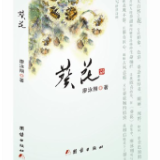 评论丨吴茂盛：踏着星光戴着葵花归来