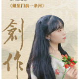 创作·海报丨黄镌：姐屋门前一条河