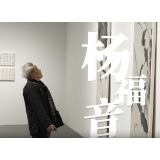 展讯丨《雨余花——杨福音诗书画展》