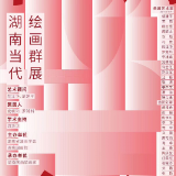 展讯丨不约而同——湖南当代绘画群展