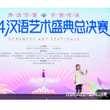 “薪火”相传，2024汉语艺术盛典圆满落幕