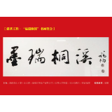 书画丨强基工程·“福瑞桐溪”书画笔会图记