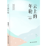 评论丨娄成:品读凡常岁月 回归心灵原乡