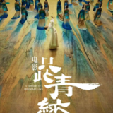 艺评丨刘益兴：天地有大美而不言，遇见《只此青绿》