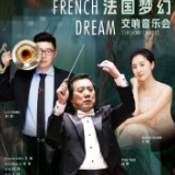 雅韵三湘丨 “法国梦幻”交响音乐会