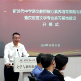 “新时代中学语文教师核心素养培育策略与路径暨汉语言文学专业实习基地建设”学术研讨会举行