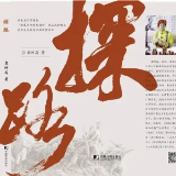 艺评丨唐俊：照亮永州大地的一抹红——简评长篇小说《探路》