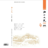 《湘江文艺》丨目录（2024年第4期）