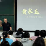 湖南财政经济学院雷锋书院美育大课堂讲述黄永玉的艺术与人生