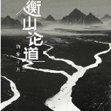 艺评｜何世华：文化传承与创新表达的典范之作——评《衡山论道》