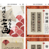 湘图典籍活化新成果亮相 “湖湘人物字画精品展览”线上开展