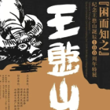 艺评丨何世华：困而知之 憨山不“憨”——观纪念王憨山100周年诞辰特展