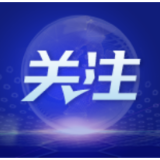 纪念红军长征出发暨“半条被子”故事发生90周年座谈会在汝城举行