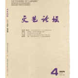 文艺论坛丨目录（2024年第4期）