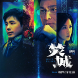艺评丨叶婉兮：一场烈火中的人性与命运交响