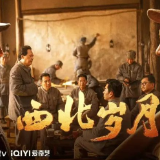 艺评｜姜冰冰：《西北岁月》——寻觅革命先烈的足迹